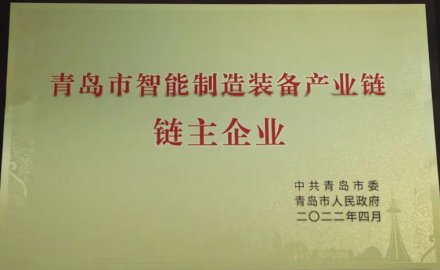 u体育被授予青岛市智能装备产业链链主企业