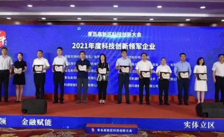 u体育荣获青岛市高新区 “科技创新领军企业”及“研发投入十强企业”