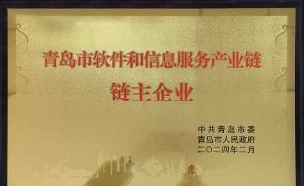 u体育获评“青岛市软件和信息服务产业链链主企业”荣誉称号