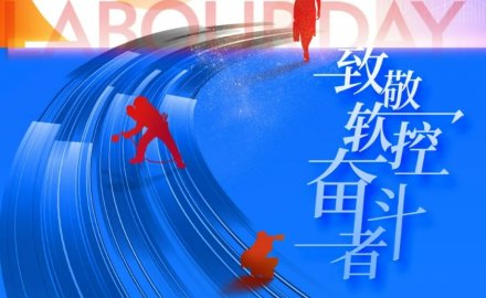 致敬劳动者 | u体育荣获“五一”多项表彰