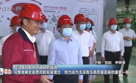山东省委常委、青岛市委书记陆治原来u体育视察